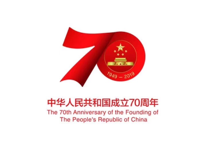 中华人民共和国成立70周年
