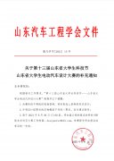 关于第十三届山东省大学生科技节——山东省大
