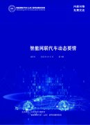《智能网联汽车动态要情》（第4期）